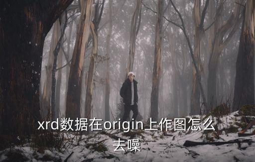 xrd數(shù)據(jù)在origin上作圖怎么去噪