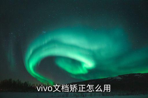 文檔矯正，怎么把一批WORD文檔中的某一處錯誤快速改正過來
