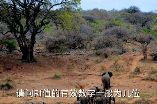 RF值，化學(xué)中的Rf值有什么意義