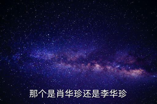 李華珍，那個是肖華珍還是李華珍