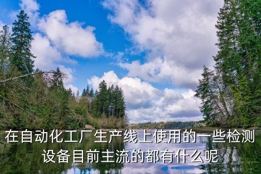 計算的自動化試制設(shè)備,自動化設(shè)備精密配合有哪些講究?