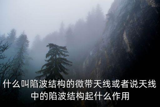 陷波，50HZ陷波的概念是什么意思