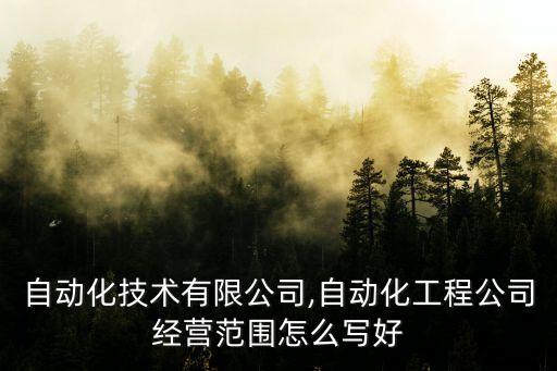 技加自動化技術(shù)有限公司,自動化工程公司經(jīng)營范圍怎么寫好?