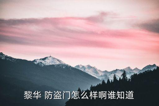 黎華 防盜門怎么樣啊誰知道