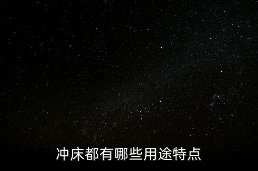 沖床都有哪些用途特點