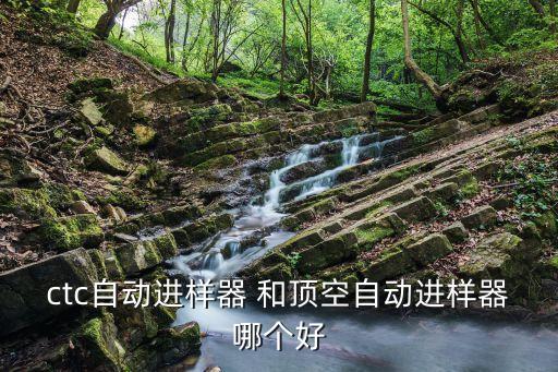 自動(dòng)進(jìn)樣器，您好請問液相色譜中自動(dòng)進(jìn)樣器是不是可以不用人手操作全自動(dòng)出結(jié)
