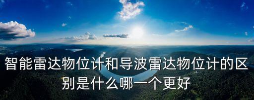 智能雷達物位計，雷達物位計上海哪家公司的比較好
