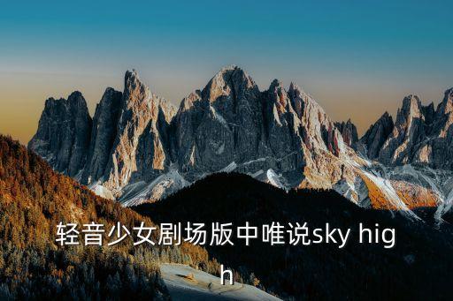 輕音少女劇場版中唯說sky high