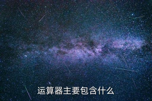 運(yùn)算器主要包含什么