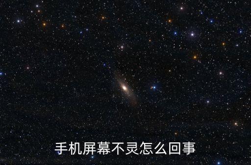 手機(jī)屏幕不靈怎么回事