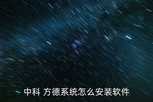 中科 方德系統(tǒng)怎么安裝軟件