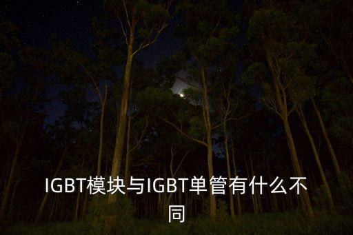 IGBT模塊與IGBT單管有什么不同