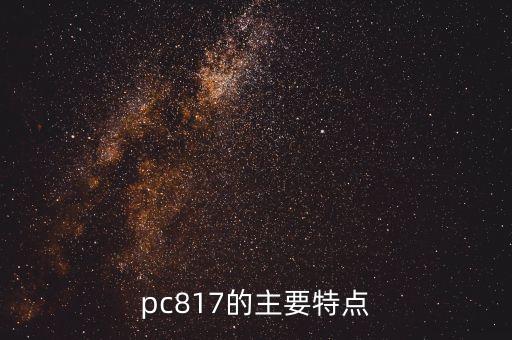 pc817的主要特點