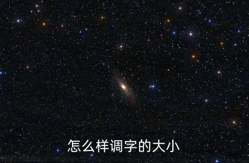 怎么樣調(diào)字的大小