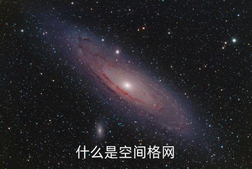 格網(wǎng)，什么是T網(wǎng)流量什么是G網(wǎng)流量什么是C網(wǎng)流量