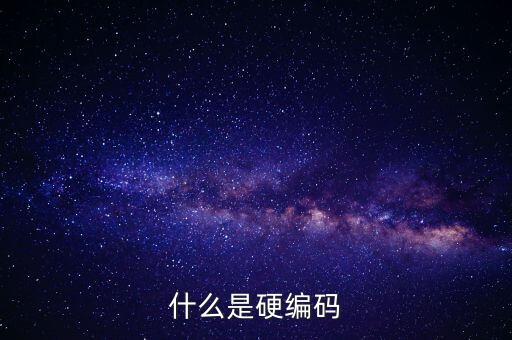 硬編碼，在軟件開發(fā)中我們所說的硬編碼方式指的是什么和所謂的依