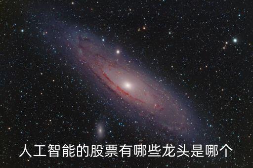 人工智能板塊股票,屬于人工智能板塊兒嗎?
