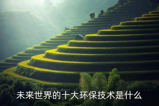 清潔能源技術(shù)，清潔能源技術(shù)哪國強