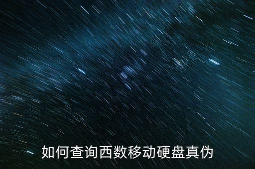 西部數(shù)據(jù)真假辨別,西數(shù)硬盤怎么辨別真假?請(qǐng)大神給我辨別
