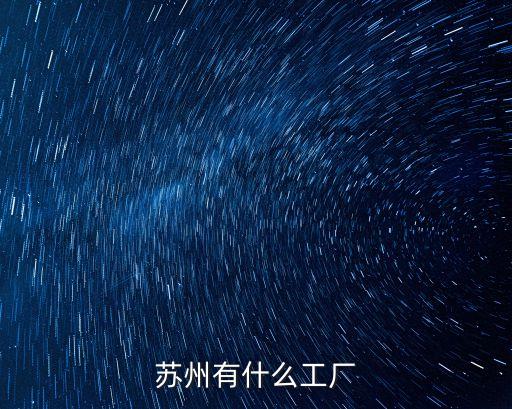 蘇州半導體自動化設備,蘇州的好廠有哪些?