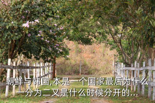 朝鮮與韓國,本是一個(gè)國家最后為什么一分為二又是什么時(shí)候分開的...