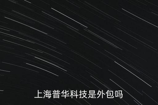 上海普華科技是外包嗎