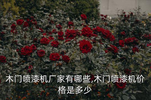木門噴漆機(jī)廠家有哪些,木門噴漆機(jī)價(jià)格是多少