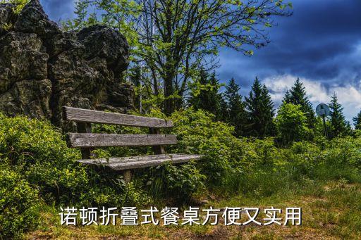 自動化折疊桌子設(shè)備,折疊餐桌使用優(yōu)點有哪些?