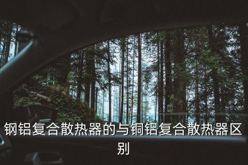 鋼鋁復(fù)合散熱器，鋼鋁復(fù)合散熱器規(guī)格160015什么意思