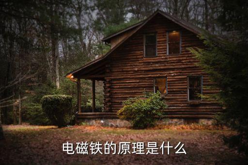 電磁鐵原理，電磁鐵是利用什么的原理工作的