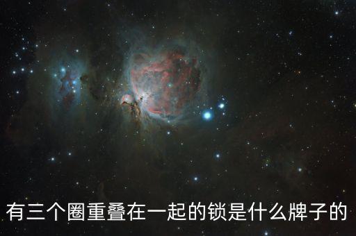 有三個(gè)圈重疊在一起的鎖是什么牌子的