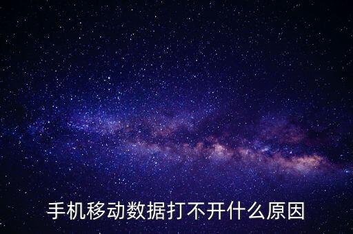 手機移動數(shù)據(jù)打不開什么原因