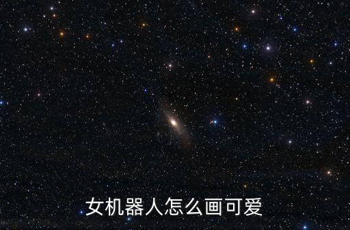 女機器人怎么畫可愛