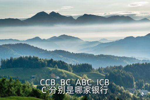 cntlbc，CCB  BC  ABC  ICBC 分別是哪家銀行
