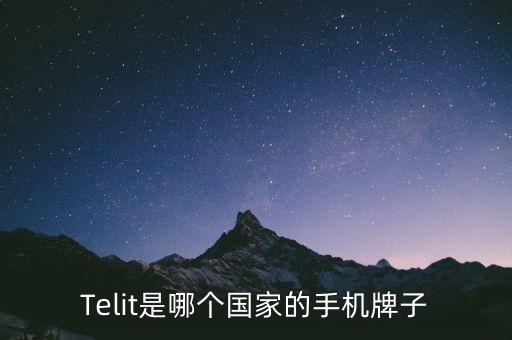 Telit是哪個(gè)國家的手機(jī)牌子