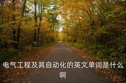 電氣工程及其自動化的英文單詞是什么啊
