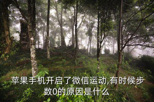 蘋(píng)果 健康數(shù)據(jù) 未授權(quán),蘋(píng)果健康數(shù)據(jù)怎么關(guān)閉共享