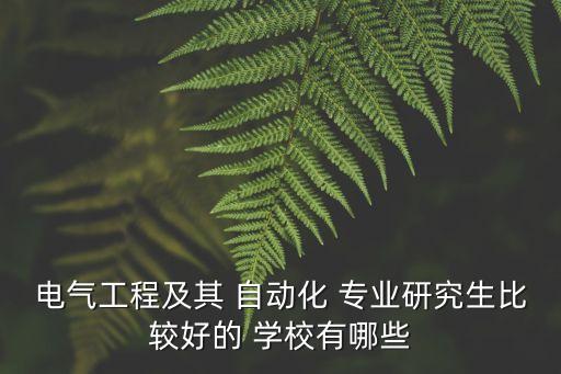自動化專業(yè)考研什么學校