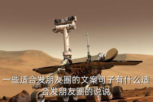 一些適合發(fā)朋友圈的文案句子有什么適合發(fā)朋友圈的說說