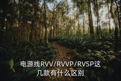 電源線RVV/RVVP/RVSP這幾款有什么區(qū)別
