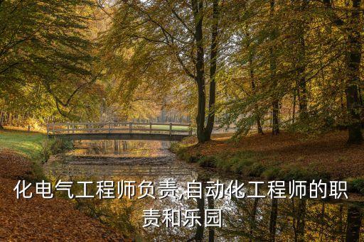 自動(dòng)化電氣工程師負(fù)責(zé),自動(dòng)化工程師的職責(zé)和樂園