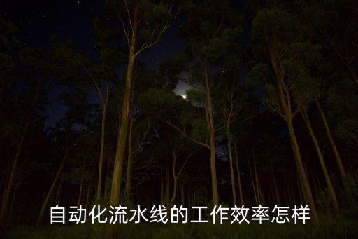 自動化流水線的工作效率怎樣
