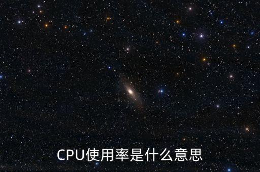 CPU使用率是什么意思