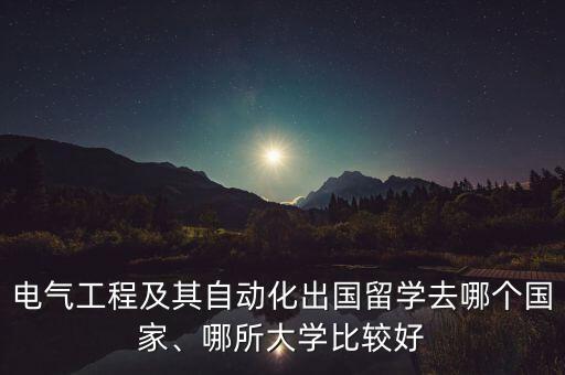 自動(dòng)化專(zhuān)業(yè)可以留學(xué)嗎,美國(guó)自動(dòng)化專(zhuān)業(yè)留學(xué)好不好