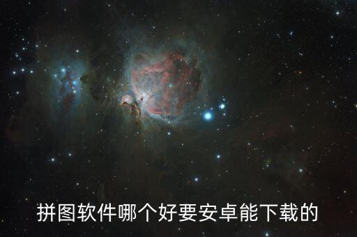 拼圖軟件哪個(gè)好要安卓能下載的