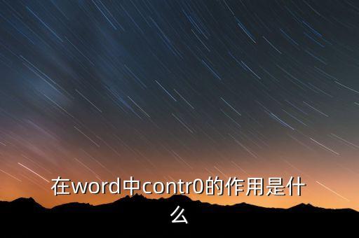 在word中contr0的作用是什么