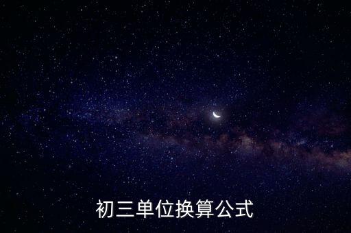 初三單位換算公式