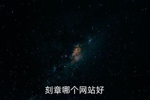 刻章哪個網(wǎng)站好