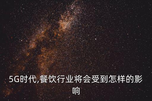 餐飲大數(shù)據(jù)應(yīng)用,大數(shù)據(jù)在哪些行業(yè)?