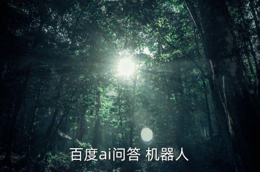 百度ai問答 機(jī)器人